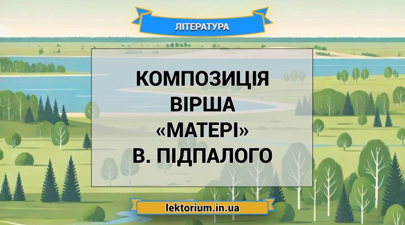 Композиція вірша «Матері» В. Підпалого