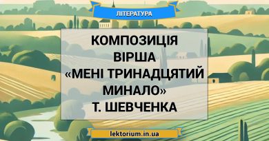 Композиція вірша «Мені тринадцятий минало» Т. Шевченка