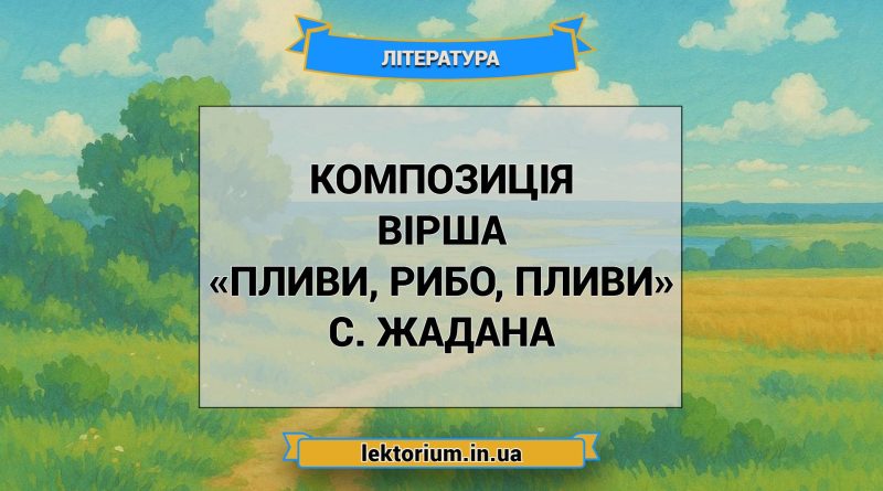 Композиція вірша «Пливи, рибо, пливи» C. Жадана