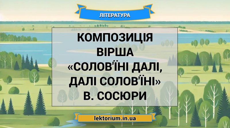 Композиція вірша «Солов'їні далі, далі солов'їні» В. Сосюри