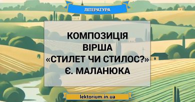 Композиція вірша «Стилет чи стилос» Є. Маланюка
