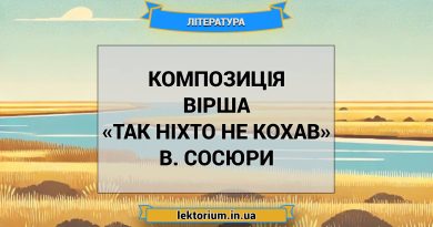 Композиція вірша «Так ніхто не кохав» В. Сосюри