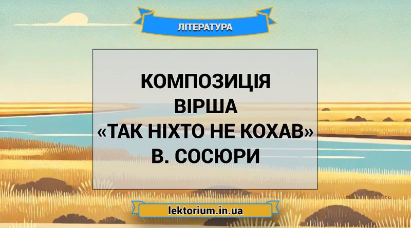 Композиція вірша «Так ніхто не кохав» В. Сосюри