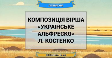 Композиція вірша «Українське Альфреско» Л. Костенко