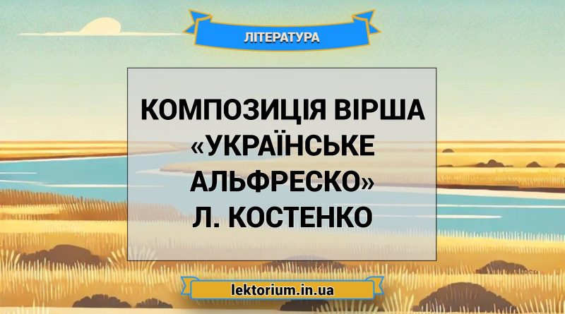 Композиція вірша «Українське Альфреско» Л. Костенко
