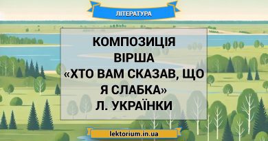 Композиція вірша «Хто вам сказав, що я слабка» Л. Українки