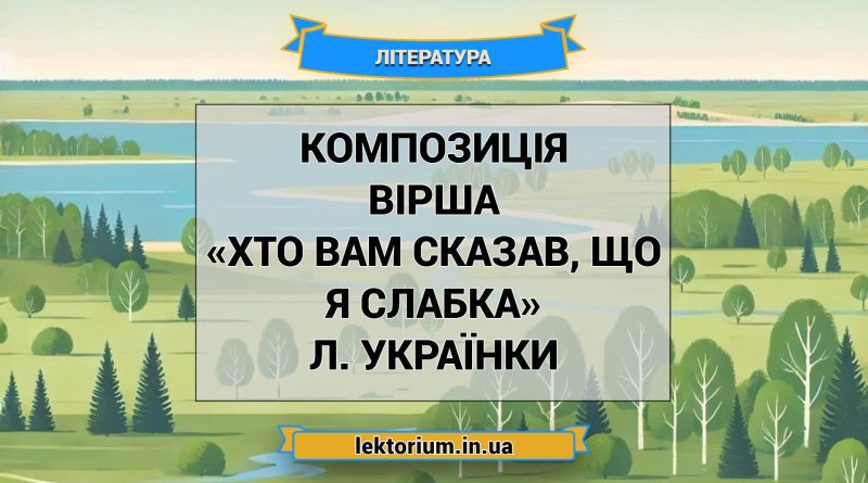 Композиція вірша «Хто вам сказав, що я слабка» Л. Українки