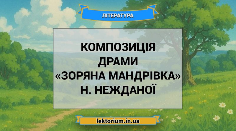 Композиція драми «Зоряна мандрівка» Н. Нежданої