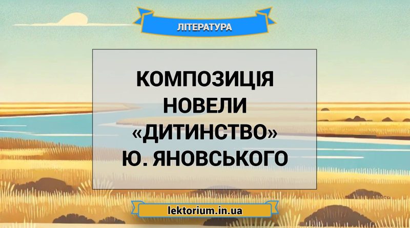 Композиція новели «Дитинство» Ю. Яновського