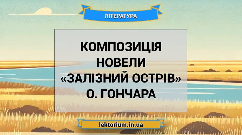 Композиція новели «Залізний острів» О. Гончара