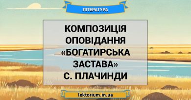 Композиція оповідання «Богатирська застава» С. Плачинди