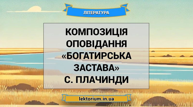 Композиція оповідання «Богатирська застава» С. Плачинди