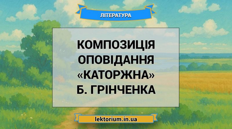 Композиція оповідання «Каторжна» Б. Грінченка