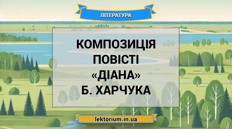 Композиція повісті «Діана» Б. Харчука
