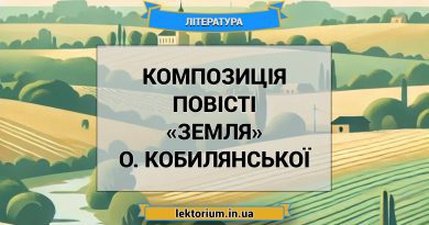 Композиція повісті «Земля» О. Кобилянської