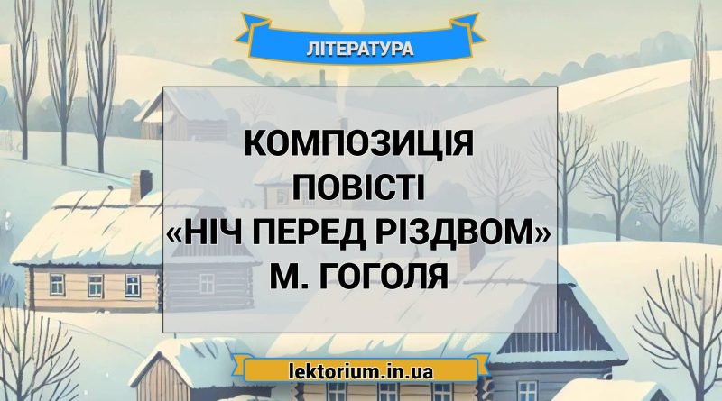 Композиція повісті «Ніч перед Різдвом» М. Гоголя