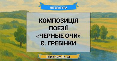 Композиція поезії «Черные очи» Є. Гребінки