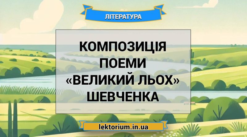 Композиція поеми «Великий льох» Шевченка