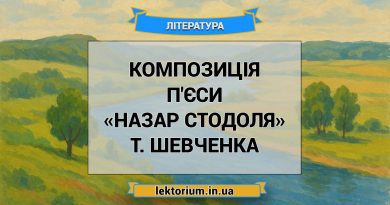 Композиція п'єси «Назар Стодоля» Т. Шевченка