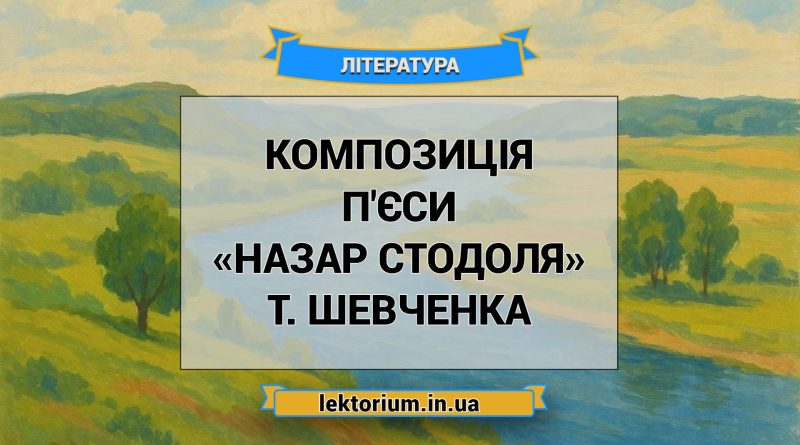 Композиція п'єси «Назар Стодоля» Т. Шевченка