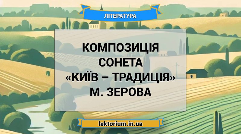 Композиція сонета «Київ – традиція» М. Зерова
