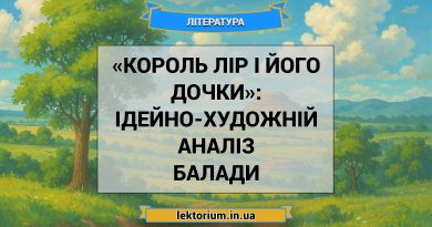 «Король Лір і його дочки»_ ІДЕЙНО-ХУДОЖНІЙ АНАЛІЗ балади