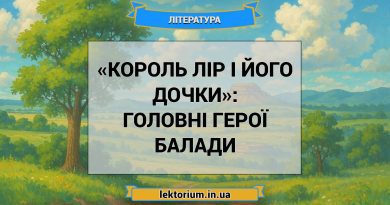 «Король Лір і його дочки»_ ГОЛОВНІ ГЕРОЇ балади