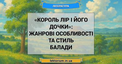 «Король Лір і його дочки»_ ЖАНРОВІ ОСОБЛИВОСТІ ТА СТИЛЬ балади