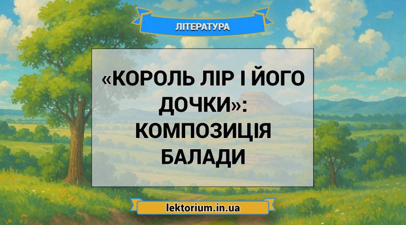 «Король Лір і його дочки»_ КОМПОЗИЦІЯ балади
