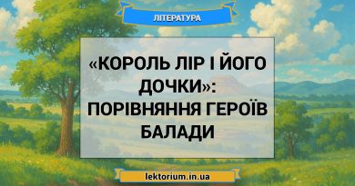 «Король Лір і його дочки»_ ПОРІВНЯННЯ ГЕРОЇВ балади