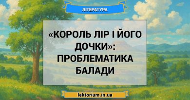 «Король Лір і його дочки»_ ПРОБЛЕМАТИКА балади
