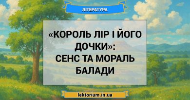 «Король Лір і його дочки»_ СЕНС ТА МОРАЛЬ балади