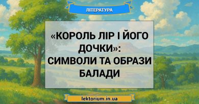 «Король Лір і його дочки»_ СИМВОЛИ ТА ОБРАЗИ балади