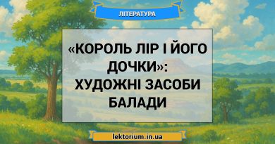 «Король Лір і його дочки»_ ХУДОЖНІ ЗАСОБИ балади