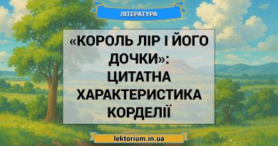 «Король Лір і його дочки»_ ЦИТАТНА ХАРАКТЕРИСТИКА КОРДЕЛІЇ