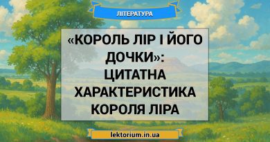 «Король Лір і його дочки»_ ЦИТАТНА ХАРАКТЕРИСТИКА КОРОЛЯ ЛІРА