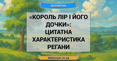 «Король Лір і його дочки»_ ЦИТАТНА ХАРАКТЕРИСТИКА РЕГАНИ