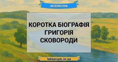 Коротка біографія Григорія Сковороди
