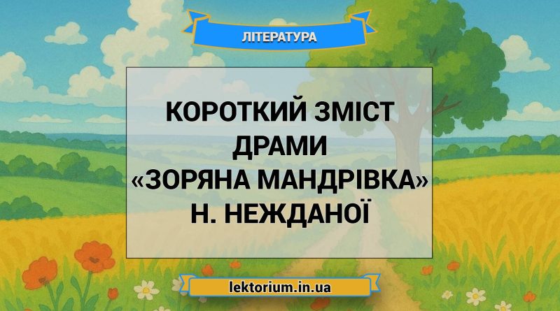 Короткий зміст драми «Зоряна мандрівка» Н. Нежданої