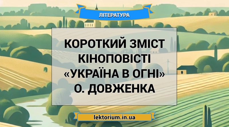 Короткий зміст кіноповісті «Україна в огні» О. Довженка