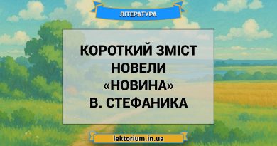 Короткий зміст новели «Новина» В. Стефаника