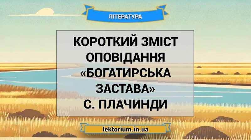 Короткий зміст оповідання «Богатирська застава» С. Плачинди