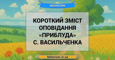 Короткий зміст оповідання «Приблуда» С. Васильченка