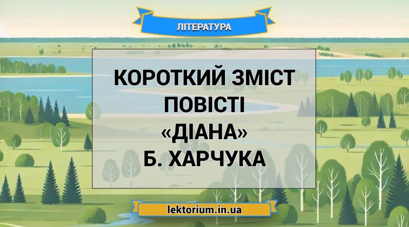 Короткий зміст повісті «Діана» Б. Харчука