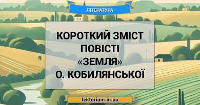 Короткий зміст повісті «Земля» О. Кобилянської
