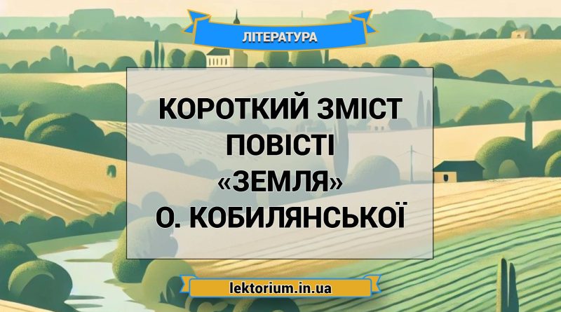 Короткий зміст повісті «Земля» О. Кобилянської