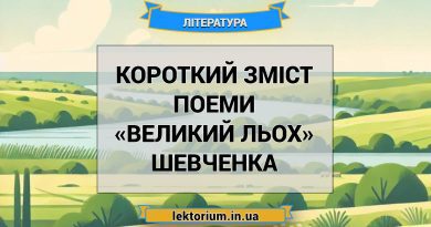 Короткий зміст поеми «Великий льох» Шевченка