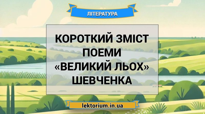 Короткий зміст поеми «Великий льох» Шевченка