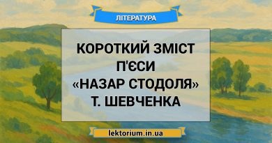 Короткий зміст п'єси «Назар Стодоля» Т. Шевченка