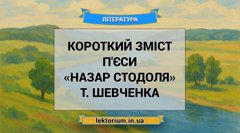 Короткий зміст п'єси «Назар Стодоля» Т. Шевченка